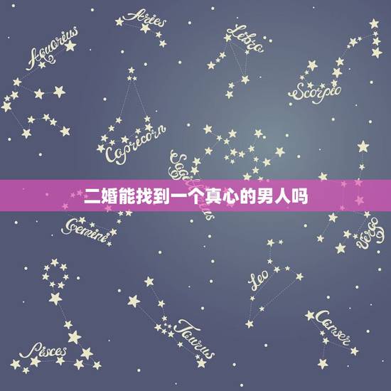 二婚能找到一个真心的男人吗,离过婚的男人,二婚时还会付出真心吗? 二婚能找到一个真心的男人吗,离过婚的男人,二婚时还会付出真心吗?