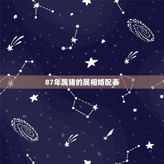 87年属猪的属相婚配表，94年属狗的属相婚配那一年