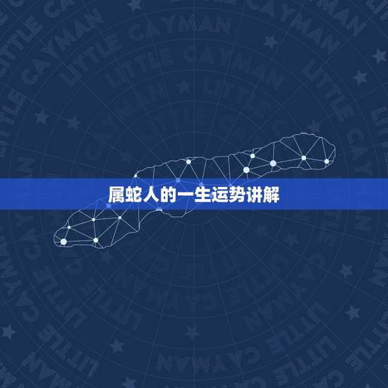 属蛇人的一生运势讲解，属蛇人的一生被为什么累