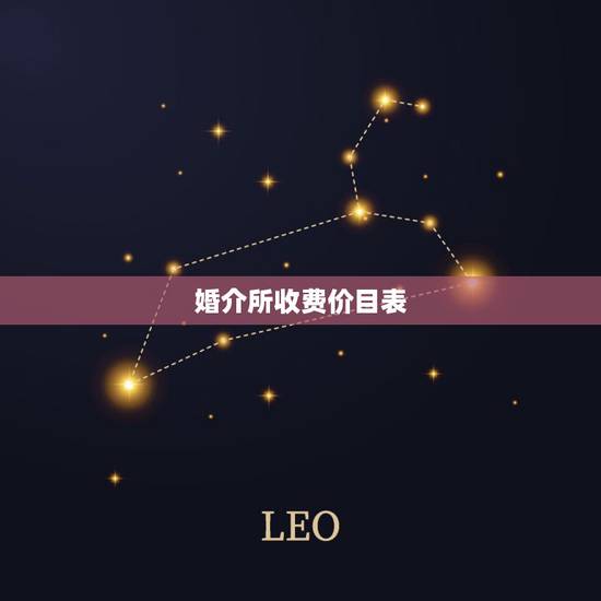 婚介所收费价目表，婚介所的收费标准是多少？