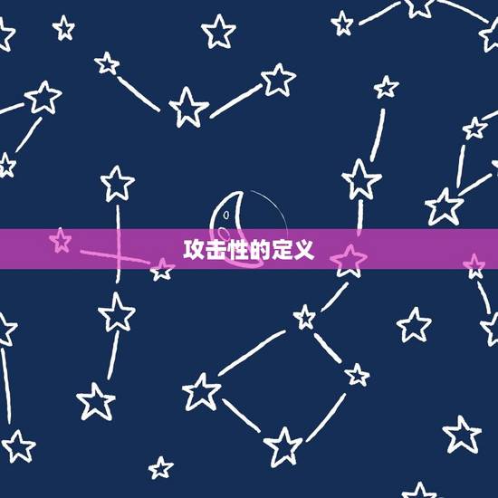 攻击性的定义 攻击性的定义