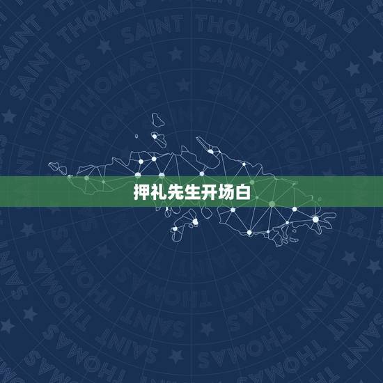 押礼先生开场白，农村定亲点蜡说四句