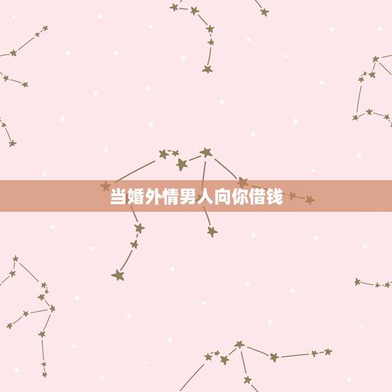 当婚外情男人向你借钱，女人向男人借钱，是出于什么心理？