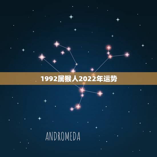 1992属猴人2022年运势，92年属猴2016年运势