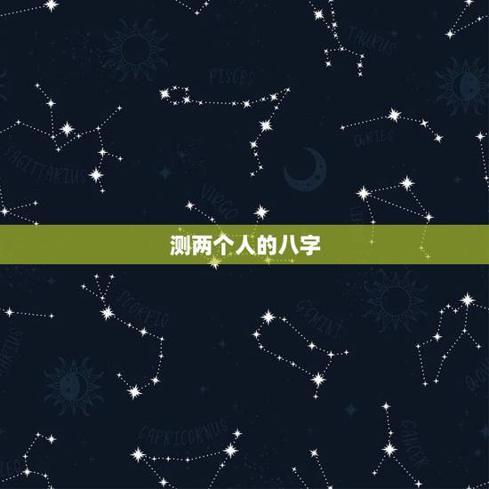 测两个人的八字，测试两个人的生辰八字