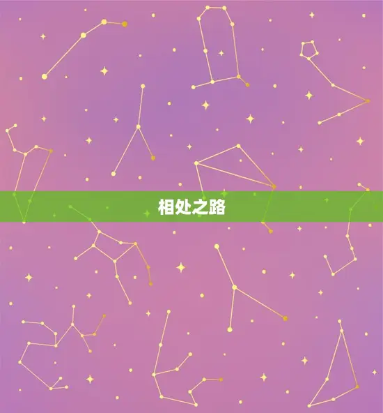 相处之路 相处之路
