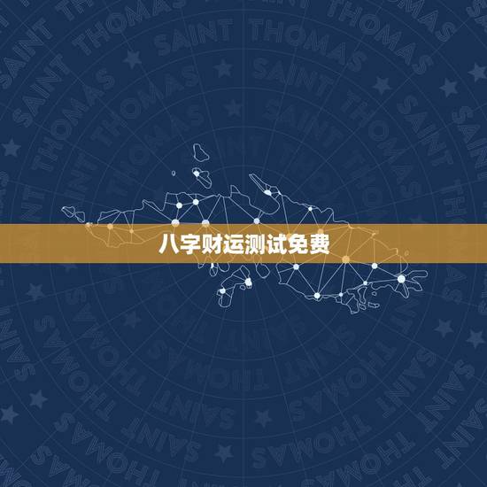 八字财运测试免费,八字测财运. 八字财运测试免费,八字测财运.
