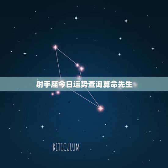 射手座今日运势查询算命先生，射手座今日运程