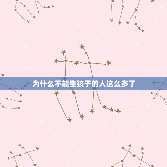 为什么不能生孩子的人这么多了，听说开放三胎了，很多人不愿意生，为什么