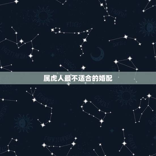 属虎人最不适合的婚配,属虎跟属蛇的人婚配 属虎人最不适合的婚配,属虎跟属蛇的人婚配