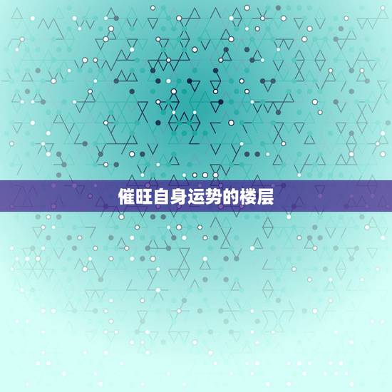 催旺自身运势的楼层，家里有属猴狗鼠的人选购哪层电梯房好