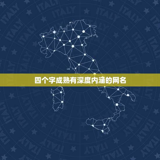 四个字成熟有深度内涵的网名,成熟稳重的网名女生四个字 四个字成熟有深度内涵的网名,成熟稳重的网名女生四个字
