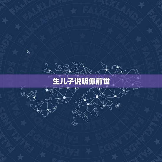 生儿子说明你前世，我前世是个男孩。为什么我今生是个女孩？而我前世的爱姥