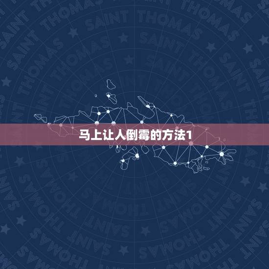 马上让人倒霉的方法1,什么方以让人倒霉 马上让人倒霉的方法1,什么方以让人倒霉