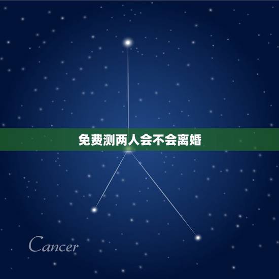 免费测两人会不会离婚,测试两个人会不会离婚 免费测两人会不会离婚,测试两个人会不会离婚