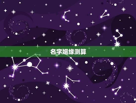 名字姻缘测算，免费姓名配对婚姻测试