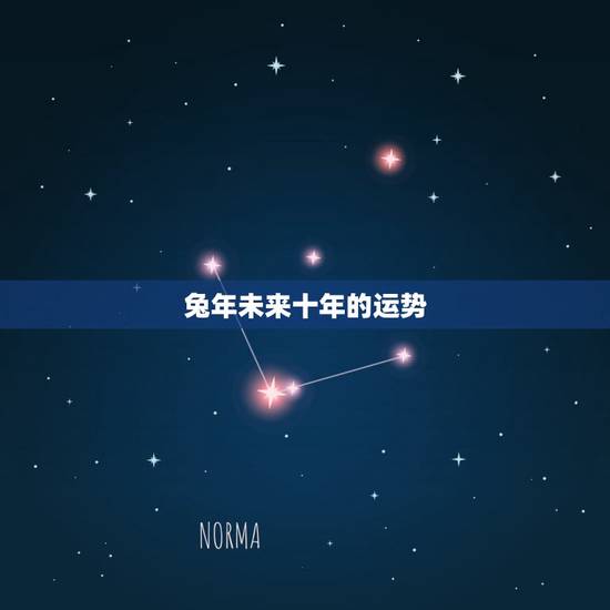 兔年未来十年的运势，属兔的人2023年运势及运程