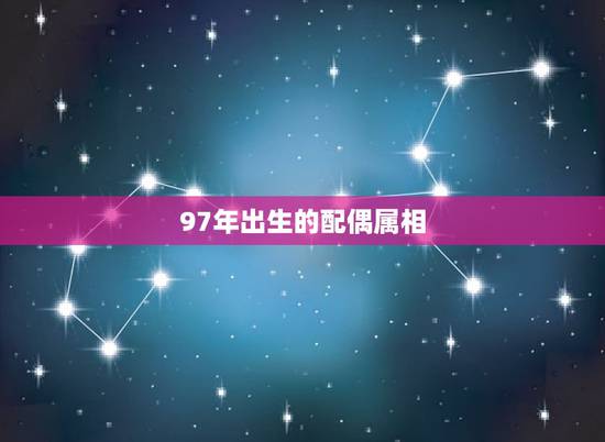 97年出生的配偶属相，85年的牛和什么属相婚配最好