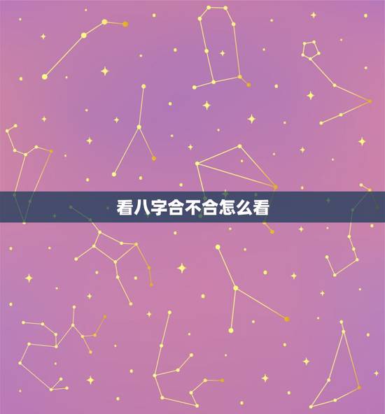 看八字合不合怎么看，如何看八字是否相合