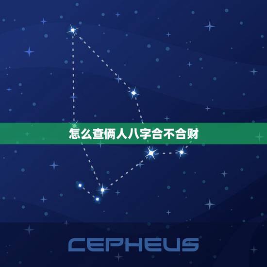 怎么查俩人八字合不合财,免费测两人八字合不合 怎么查俩人八字合不合财,免费测两人八字合不合
