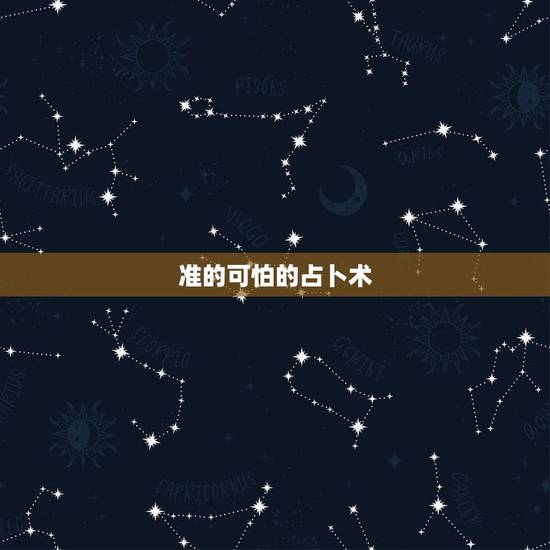 准的可怕的占卜术,最简单最灵验的占卜术 准的可怕的占卜术,最简单最灵验的占卜术