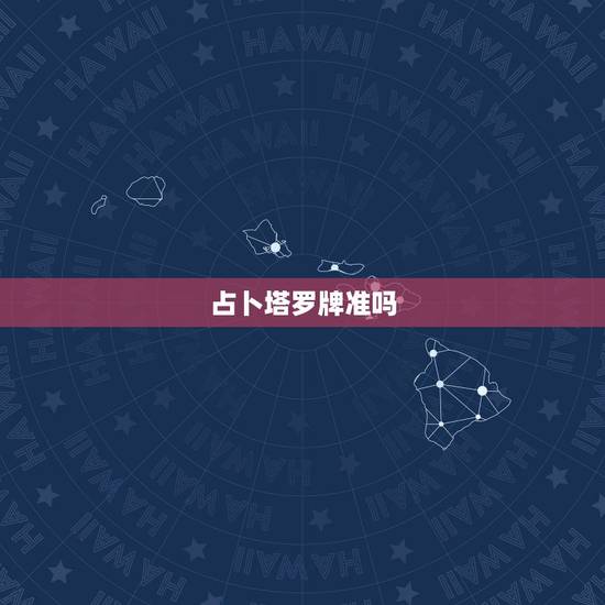 占卜塔罗牌准吗，塔罗牌爱情在线测试