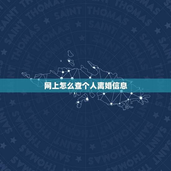 网上怎么查个人离婚信息，离婚在网上怎么能查到