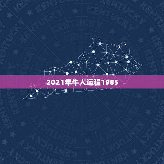 2021年牛人运程1985，1985年属牛女2021年本命年运势