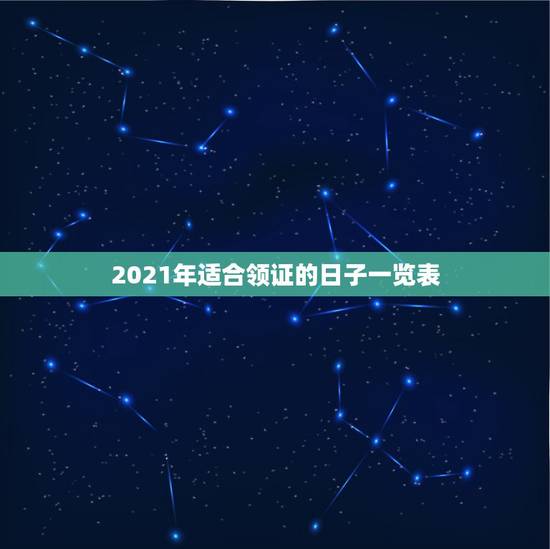 2021年适合领证的日子一览表，2010年3月底适合领证的日子？