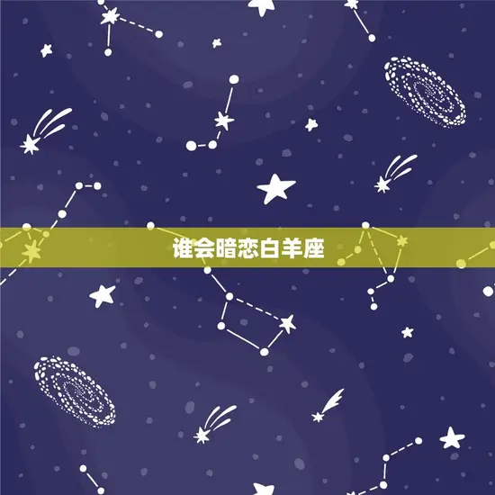 谁会暗恋白羊座