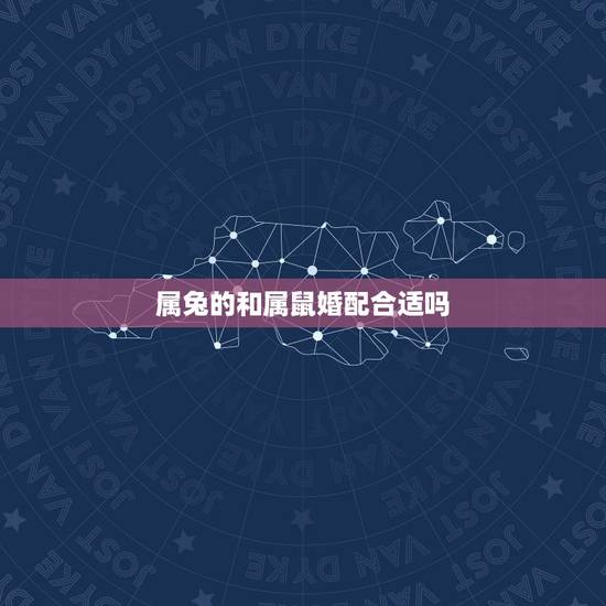 属兔的和属鼠婚配合适吗,属兔和属鼠相配吗?为什么? 属兔的和属鼠婚配合适吗,属兔和属鼠相配吗?为什么?