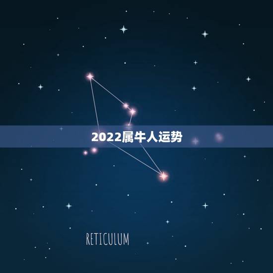 2022属牛人运势，97属牛2021年运势及运程