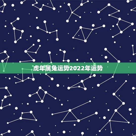 虎年属兔运势2022年运势,2022年最倒霉的四大生肖 虎年属兔运势2022年运势,2022年最倒霉的四大生肖