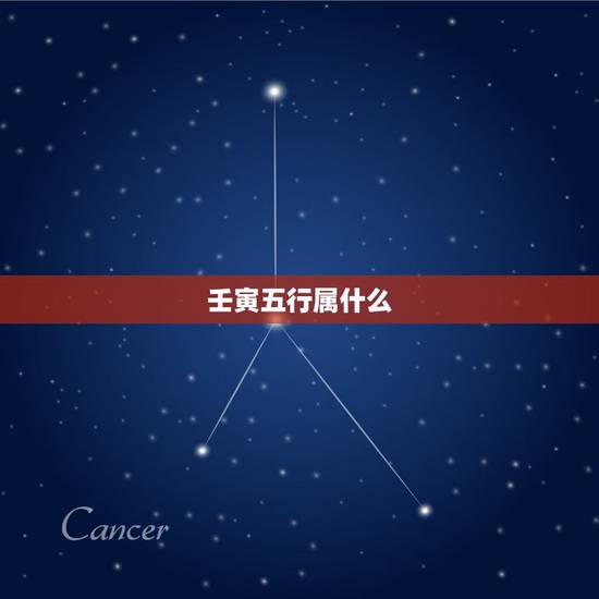 壬寅五行属什么，甲辰五行属什么