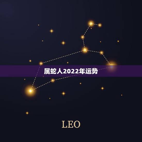 属蛇人2022年运势，属蛇2022年运势详解