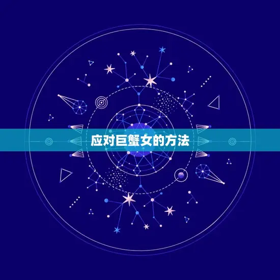 应对巨蟹女的方法 应对巨蟹女的方法