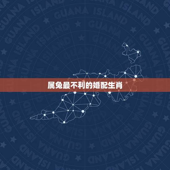 属兔最不利的婚配生肖,75年属兔47岁有一灾 属兔最不利的婚配生肖,75年属兔47岁有一灾