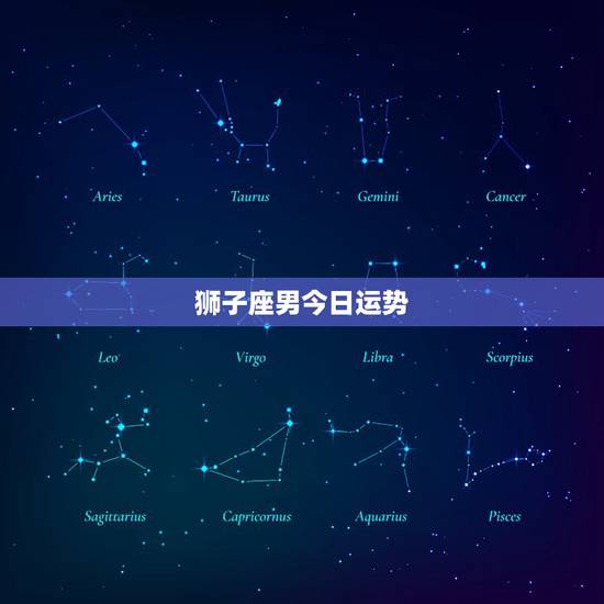 狮子座男今日运势，狮子座运气