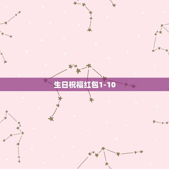 生日祝福红包1-10，所有祝福语(各种生日，节日)的简短词 大概10左