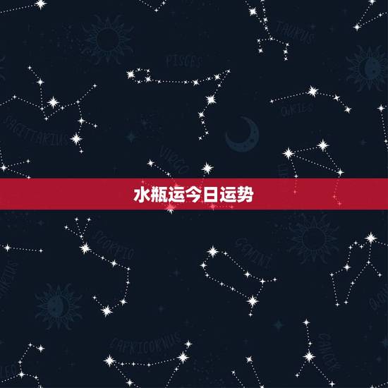 水瓶运今日运势，水瓶座今日运势