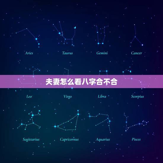 夫妻怎么看八字合不合,如何看夫妻八字合不合适 夫妻怎么看八字合不合,如何看夫妻八字合不合适