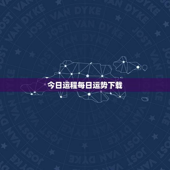 今日运程每日运势下载，何洪柳每日运势？