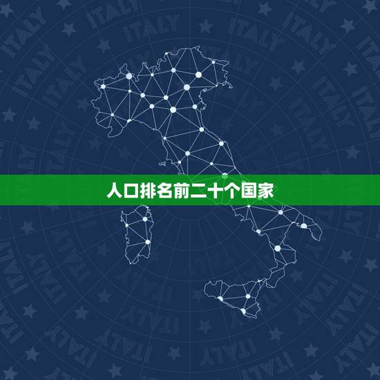 人口排名前二十个国家,世界各国人口排名 人口排名前二十个国家,世界各国人口排名
