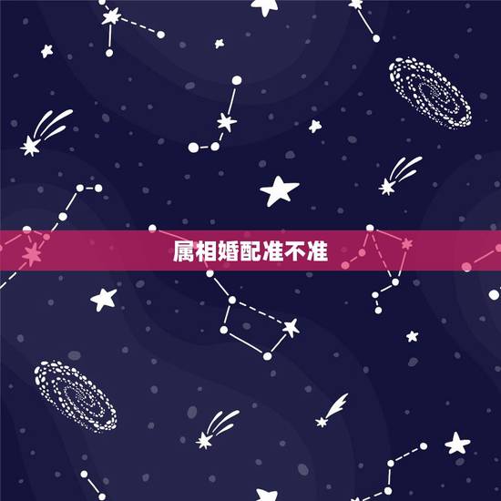 属相婚配准不准,你们相信属相婚配吗?准吗?我是属牛的,喜欢上了 属相婚配准不准,你们相信属相婚配吗?准吗?我是属牛的,喜欢上了