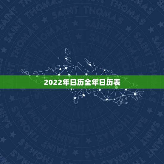 2022年日历全年日历表，2022年日历表清晰版