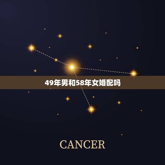 49年男和58年女婚配吗,47年男猪和56年女猴婚配是不是合适? 49年男和58年女婚配吗,47年男猪和56年女猴婚配是不是合适?