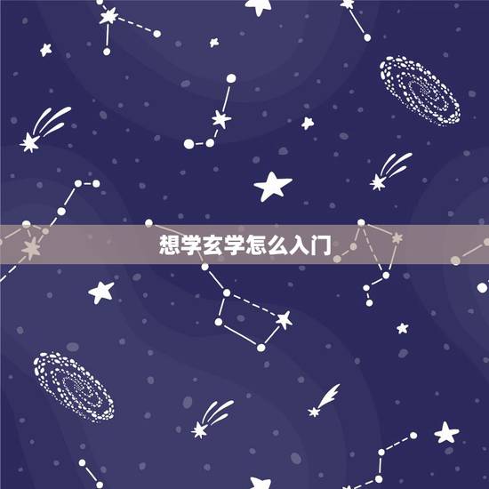 想学玄学怎么入门,玄学自学,入门 分类 想学玄学怎么入门,玄学自学,入门 分类