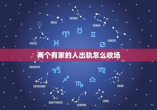 两个有家的人出轨怎么收场，两个有家庭的人产生感情后，怎样正确的处理？