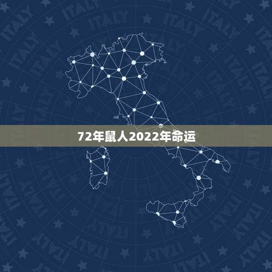 72年鼠人2022年命运,属鼠男2022年每月运势 72年鼠人2022年命运,属鼠男2022年每月运势