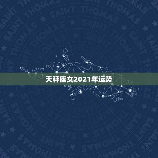 天秤座女2021年运势，天秤座的人看过来！2021年天秤座的运势如何呢